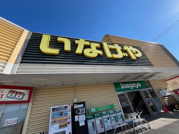 スーパー　いなげや所沢狭山ケ丘店（スーパー）まで180m