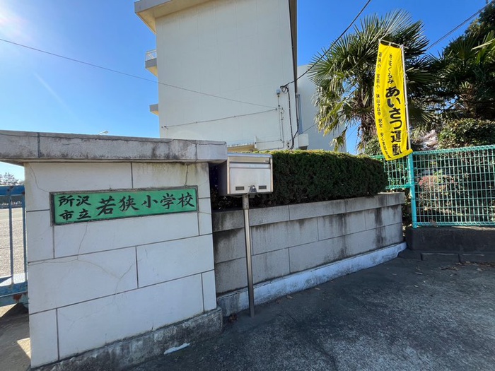 小学校　若狭小学校（小学校）まで300m