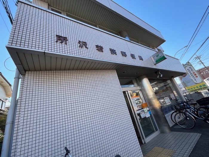 郵便局　所沢若狭郵便局（郵便局）まで850m