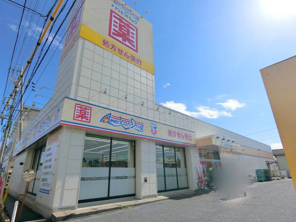 ドラックストア　アメリカンドラッグコスメII店（ドラッグストア）まで300m