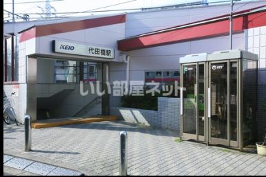 その他　代田橋（その他）まで671m