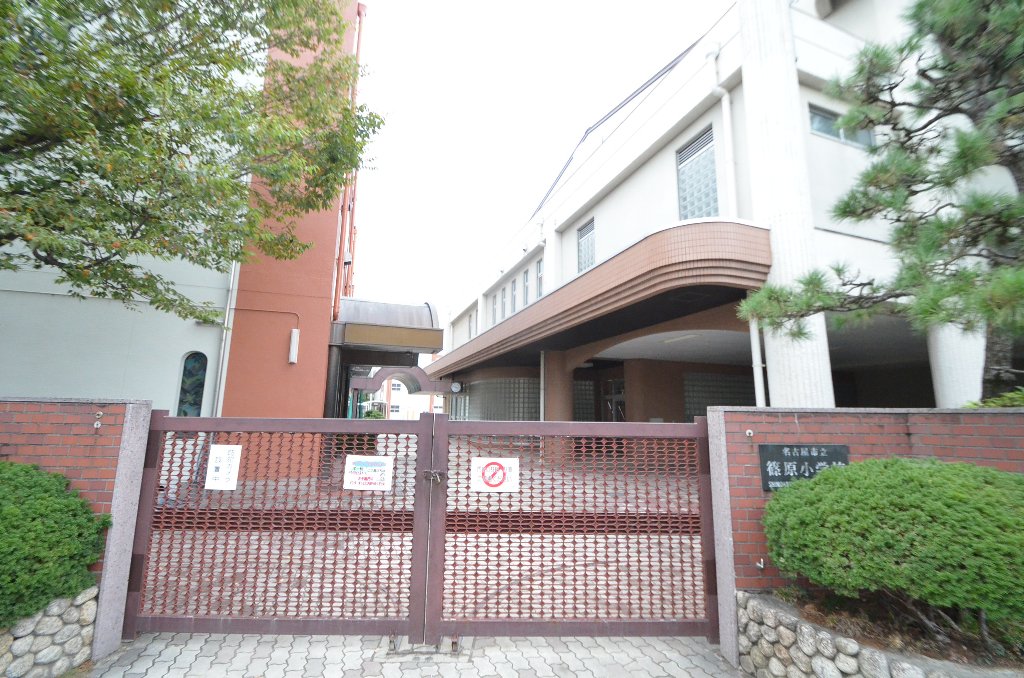その他　名古屋市立篠原小学校（その他）まで345m