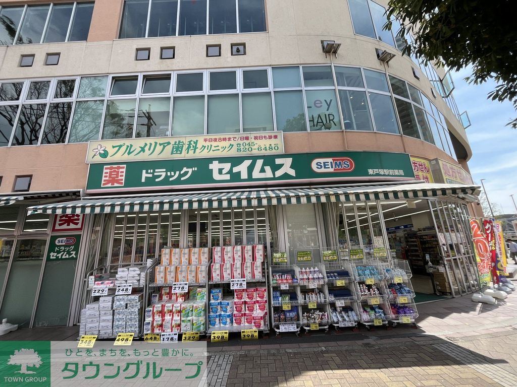 ドラックストア　ドラッグセイムス東戸塚駅前店（ドラッグストア）まで1160m
