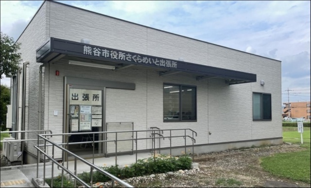 役所　熊谷市役所さくらめいと出張所（役所）まで2173m