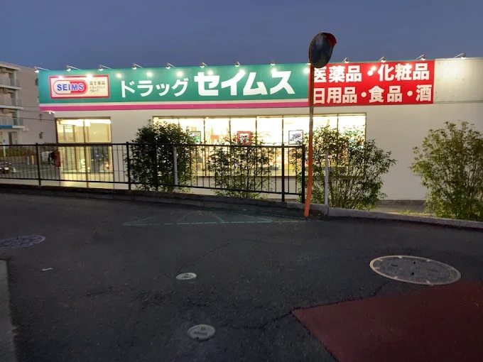 ドラックストア　ドラッグセイムス秦野戸川店（ドラッグストア）まで1022m