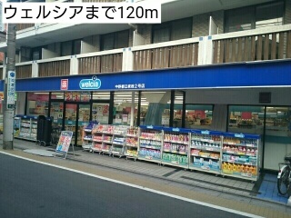 ドラックストア　ウェルシア（ドラッグストア）まで120m