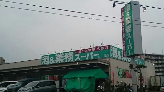 スーパー　業務用スーパー（スーパー）まで550m