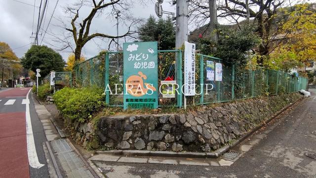 幼稚園・保育園　みどり幼児園（幼稚園・保育園）まで645m