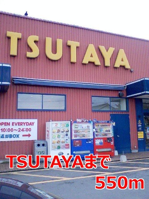 レンタルビデオ　ＴＳＵＴＡＹＡ（レンタルビデオ）まで550m