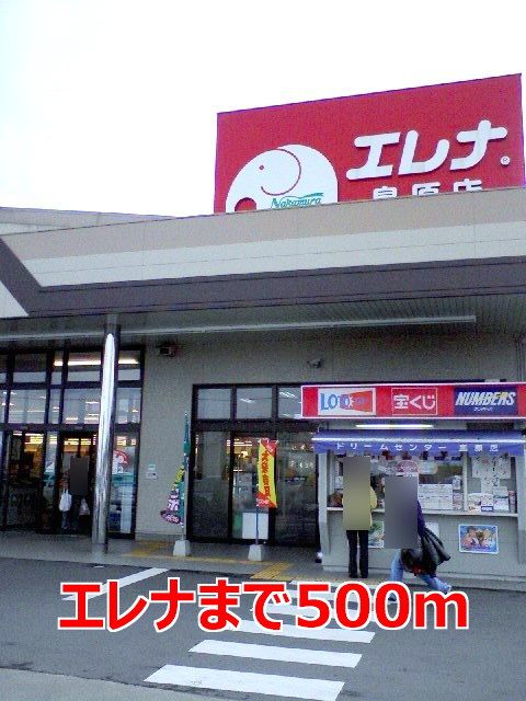 スーパー　エレナ（スーパー）まで500m