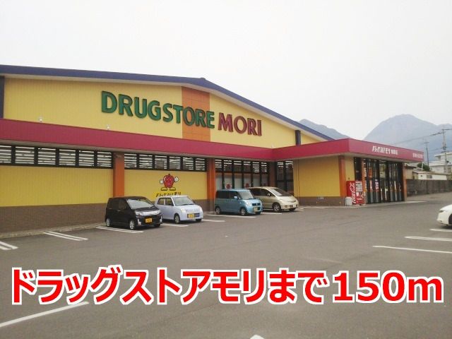 ドラックストア　ドラッグストアモリ（ドラッグストア）まで150m