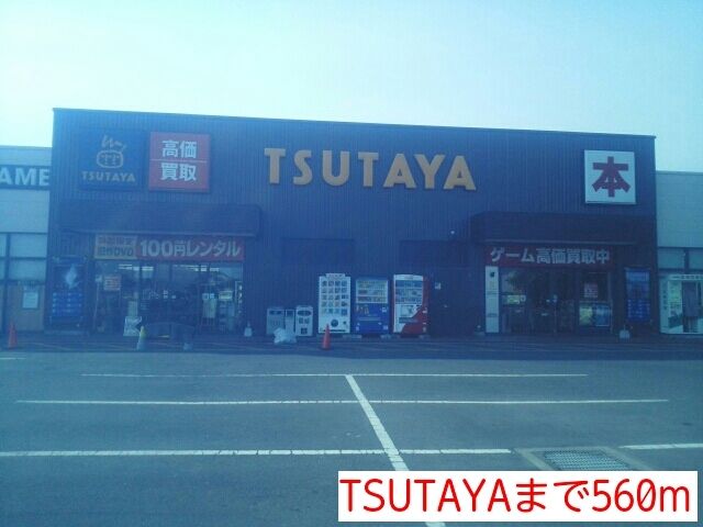 レンタルビデオ　ＴＳＵＴＡＹＡ（レンタルビデオ）まで560m