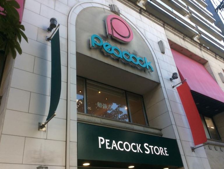 スーパー　ピーコックストア青山店（スーパー）まで646m