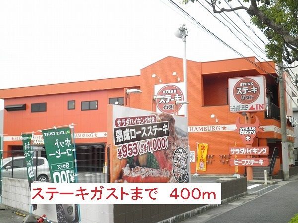飲食店　ステーキガスト（飲食店）まで400m