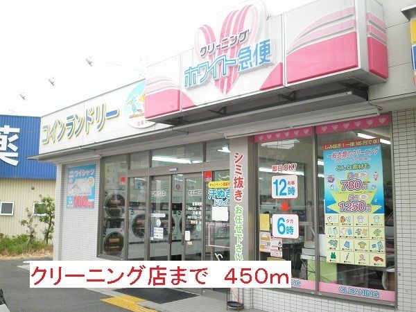 その他　クリーニング店（その他）まで450m