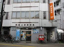 郵便局　飛鳥山前郵便局（郵便局）まで1209m