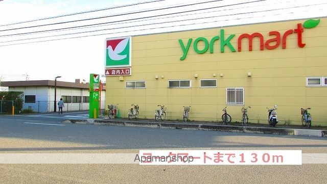 スーパー　ヨークマート（スーパー）まで130m