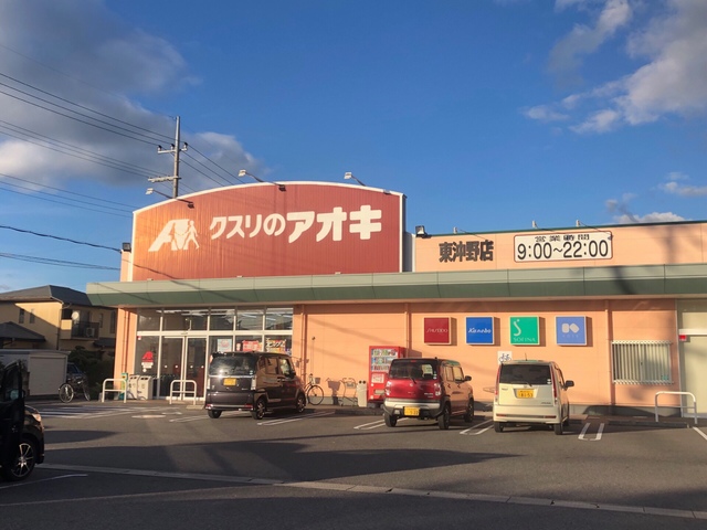 ドラックストア　クスリのアオキ東沖野店（ドラッグストア）まで285m