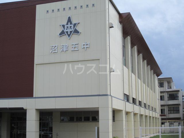 中学校　沼津市立第五中学校（中学校）まで628m