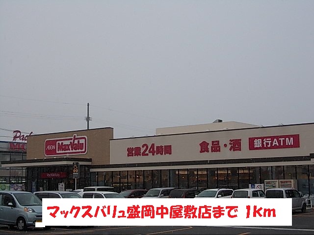 スーパー　マックスバリュ盛岡中屋敷店（スーパー）まで1000m