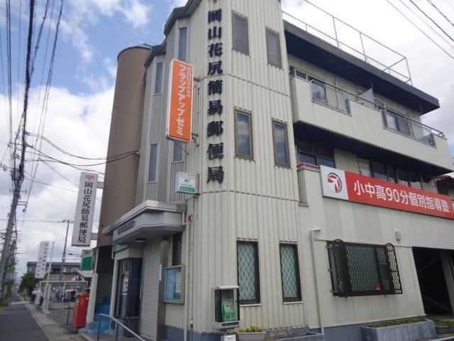 郵便局　岡山花尻簡易郵便局（郵便局）まで726m