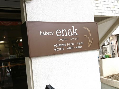 飲食店　bakery enak ベーカリー エナック（飲食店）まで2437m