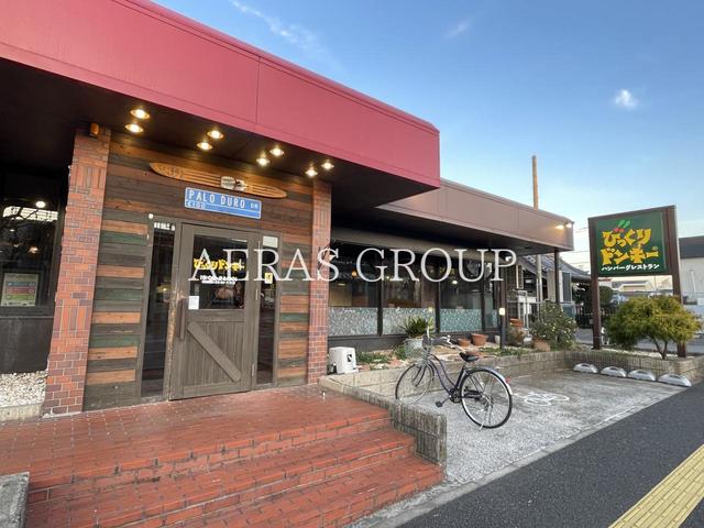 飲食店　びっくりドンキー 穴川店（飲食店）まで466m