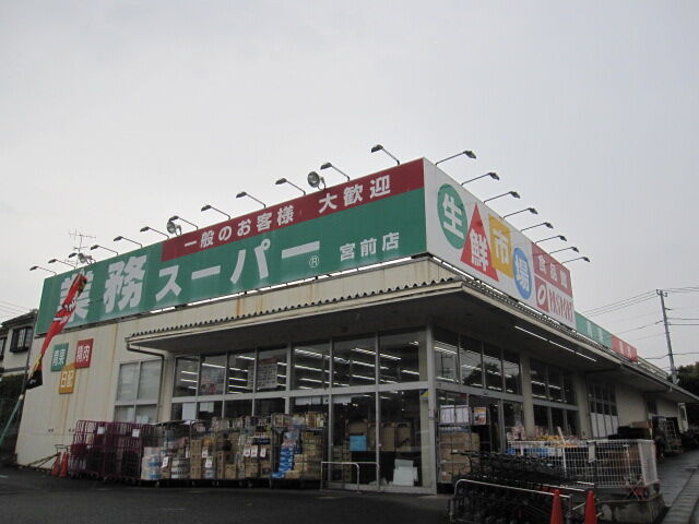 スーパー　業務スーパー宮前店（スーパー）まで1232m