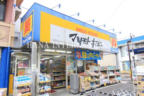 ドラックストア　マツモトキヨシ 千住曙町店（ドラッグストア）まで304m