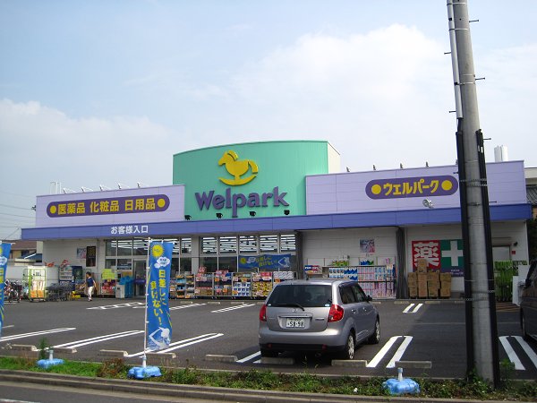 ドラックストア　ウェルパーク（ドラッグストア）まで1923m
