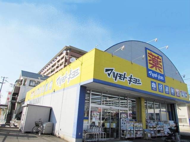 ドラックストア　マツモトキヨシ松島店（ドラッグストア）まで400m