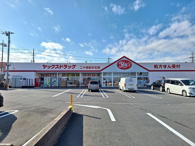ドラックストア　ヤックスドラッグ二十世紀が丘店（ドラッグストア）まで512m