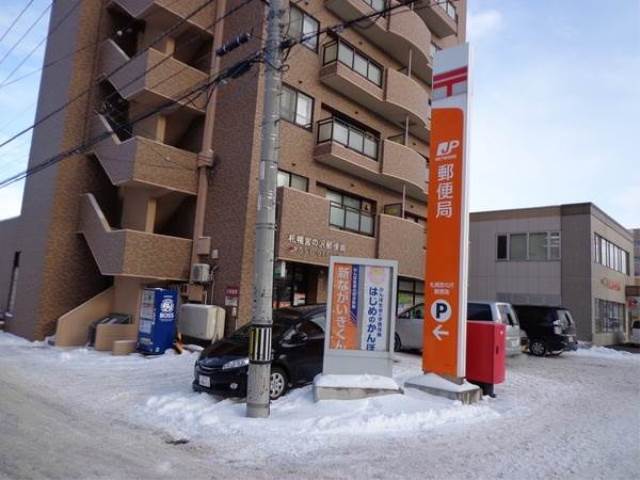 郵便局　札幌宮の沢郵便局（郵便局）まで610m