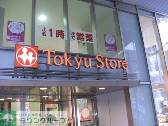 スーパー　東急ストア（スーパー）まで760m