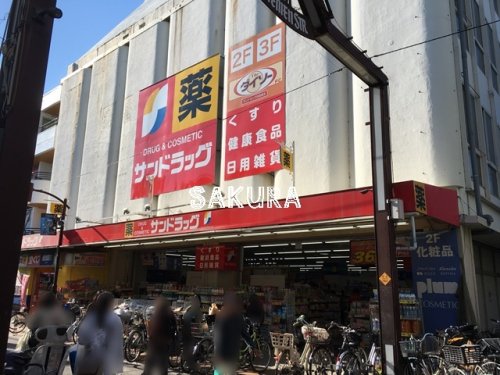 ドラックストア　サンドラッグ元住吉店（ドラッグストア）まで484m