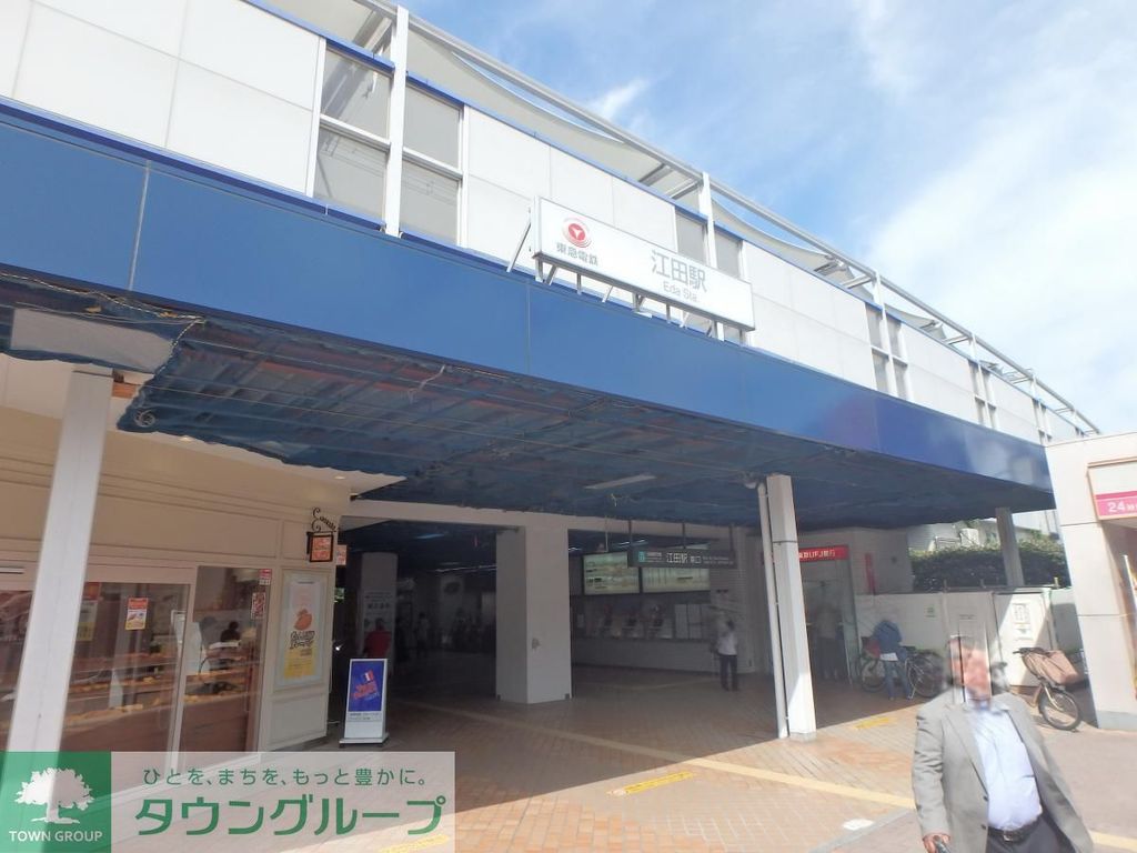その他　江田駅(東急 田園都市線)（その他）まで900m