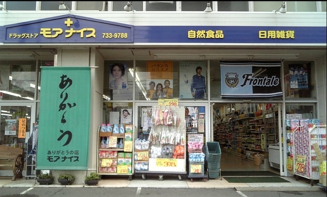 ドラックストア　ドラッグストアモアナイス（ドラッグストア）まで1057m