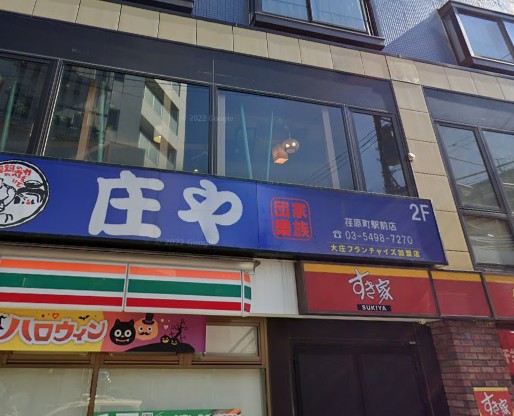 飲食店　庄や（飲食店）まで611m