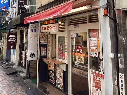 飲食店　餃子の王将中野店（飲食店）まで627m