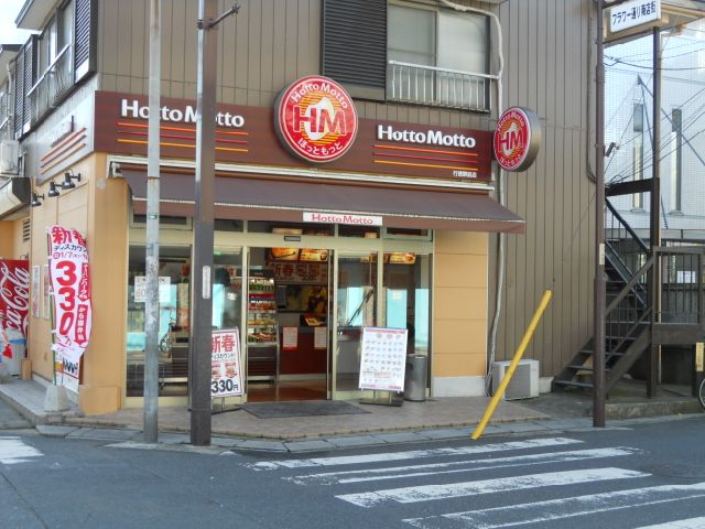 飲食店　ほっともっと（飲食店）まで140m