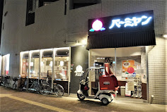 飲食店　バーミヤン 東中野店（飲食店）まで978m