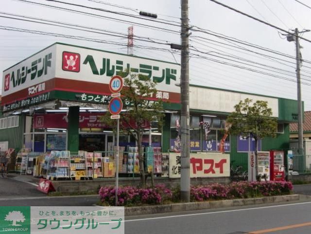 ドラックストア　ヘルシーランドヤスイ薬局（ドラッグストア）まで695m