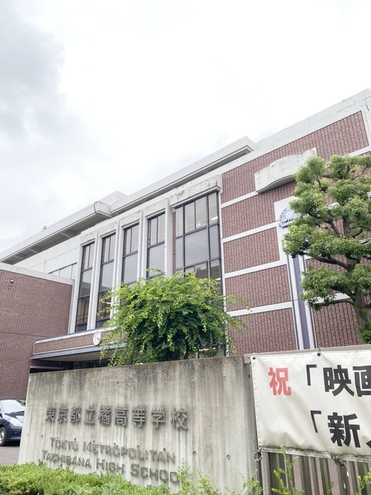 高校・高専　立花高等学校（高校・高専）まで600m