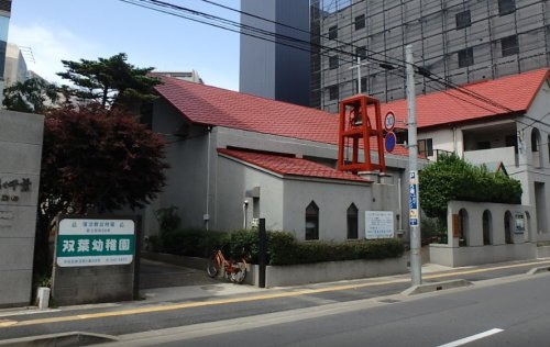 幼稚園・保育園　認定こども園双葉幼稚園（幼稚園・保育園）まで1040m