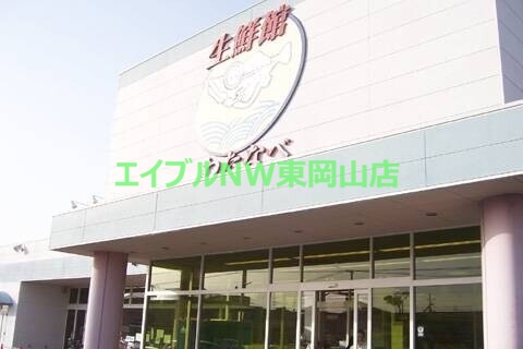 スーパー　わたなべ生鮮館玉野店（スーパー）まで834m