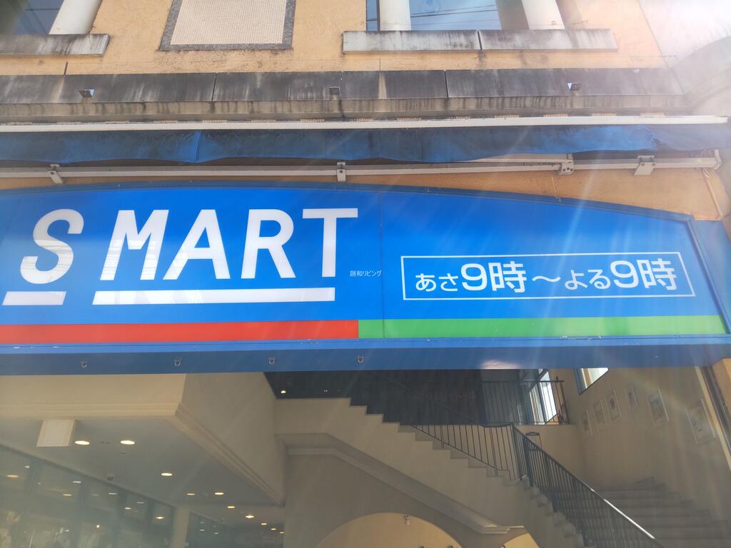 スーパー　Ｓマート新大工店（スーパー）まで447m