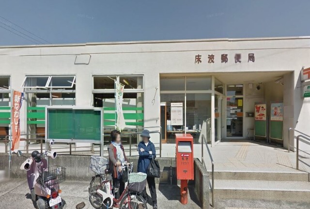 郵便局　床波郵便局（郵便局）まで1382m