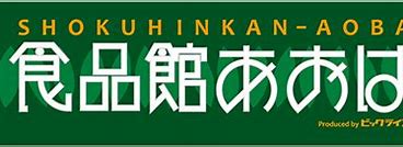 スーパー　食品館あおば 六角橋店（スーパー）まで527m