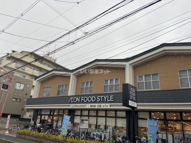 スーパー　イオンフードスタイル　瓢箪山店様（スーパー）まで840m