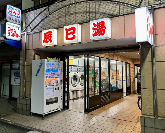 その他　辰己湯（その他）まで84m
